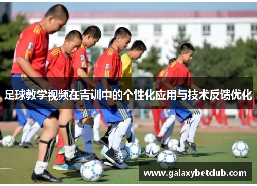 足球教学视频在青训中的个性化应用与技术反馈优化